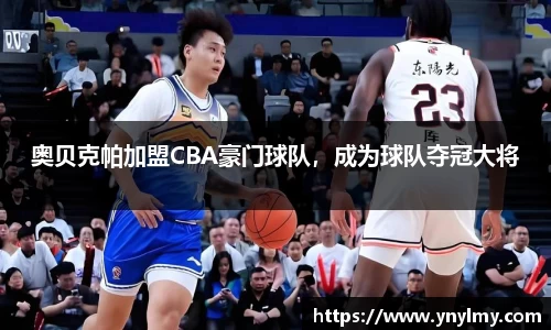 奥贝克帕加盟CBA豪门球队，成为球队夺冠大将