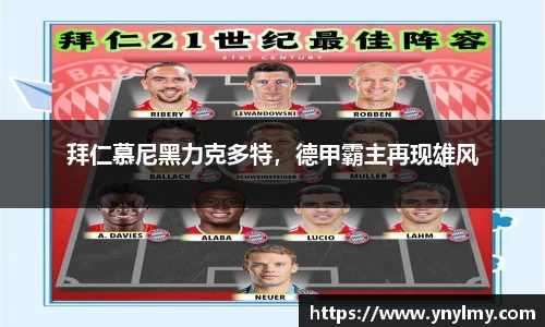 拜仁慕尼黑力克多特，德甲霸主再现雄风