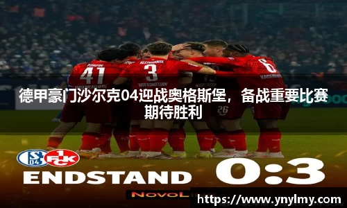 德甲豪门沙尔克04迎战奥格斯堡，备战重要比赛期待胜利