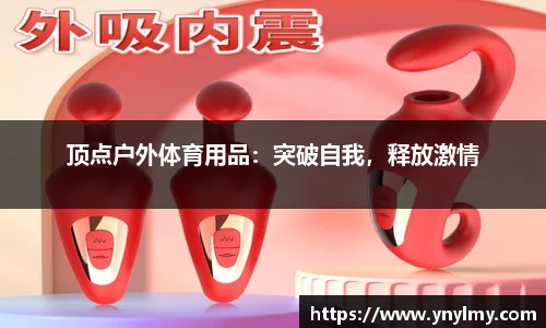 顶点户外体育用品：突破自我，释放激情