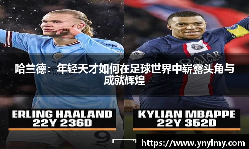 哈兰德：年轻天才如何在足球世界中崭露头角与成就辉煌