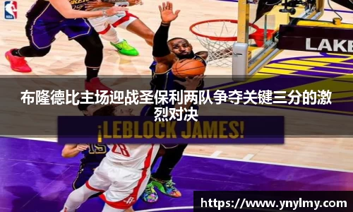布隆德比主场迎战圣保利两队争夺关键三分的激烈对决
