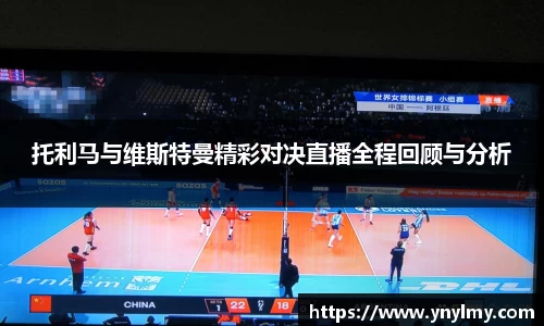 托利马与维斯特曼精彩对决直播全程回顾与分析