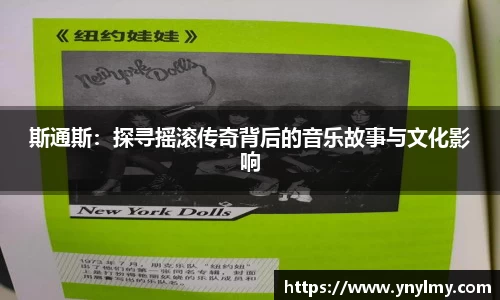 斯通斯：探寻摇滚传奇背后的音乐故事与文化影响