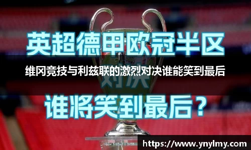 维冈竞技与利兹联的激烈对决谁能笑到最后