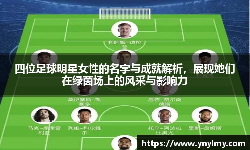 四位足球明星女性的名字与成就解析，展现她们在绿茵场上的风采与影响力