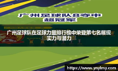 广州足球队在足球力量排行榜中荣登第七名展现实力与潜力