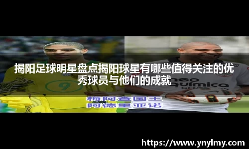 揭阳足球明星盘点揭阳球星有哪些值得关注的优秀球员与他们的成就