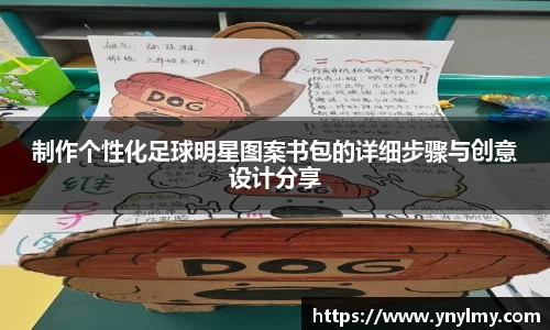 制作个性化足球明星图案书包的详细步骤与创意设计分享