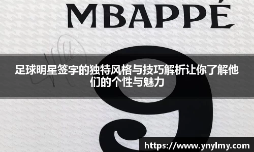 足球明星签字的独特风格与技巧解析让你了解他们的个性与魅力